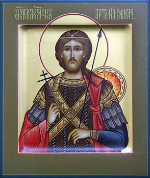 Великомученик Артемий Антиохийский