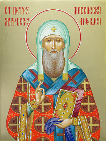 Святитель Петр, митрополит Московский и всея Руси чудотворец
